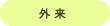 外来