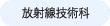 放射線技術科