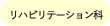 リハビリテーション科