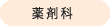 薬剤科